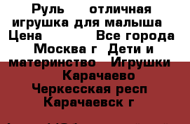 Руль elc отличная игрушка для малыша › Цена ­ 1 000 - Все города, Москва г. Дети и материнство » Игрушки   . Карачаево-Черкесская респ.,Карачаевск г.